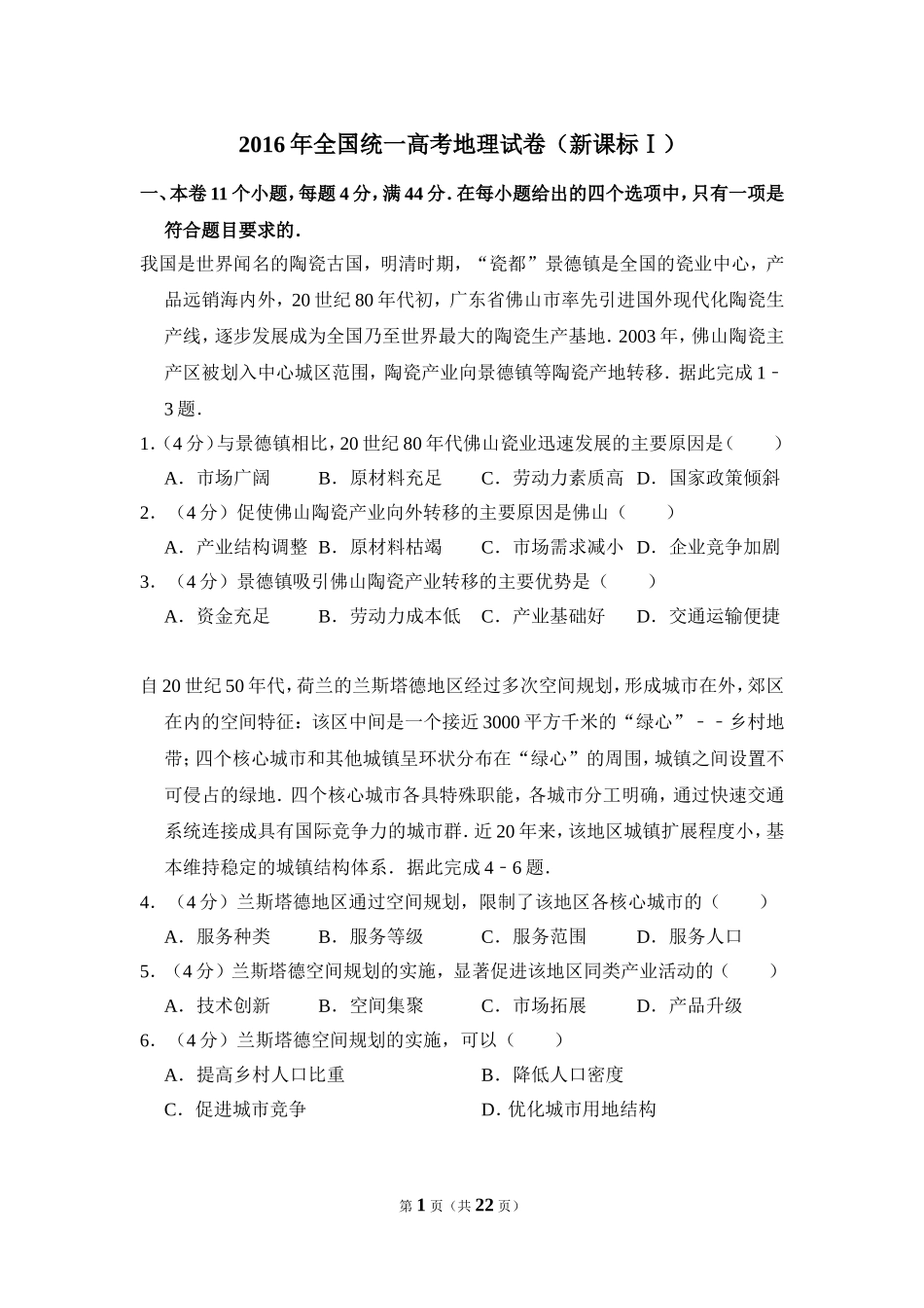 2016年高考真题 地理(山东卷)（含解析版）.doc_第1页