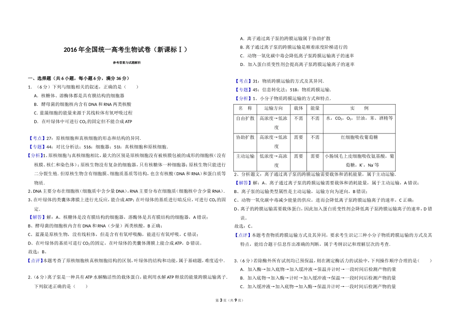 2016年高考真题 生物(山东卷)（含解析版）.doc_第3页
