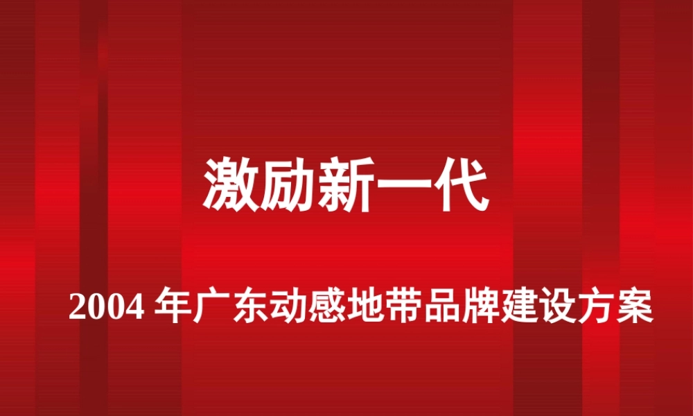 2004年广东动感地带品牌建设方案.ppt