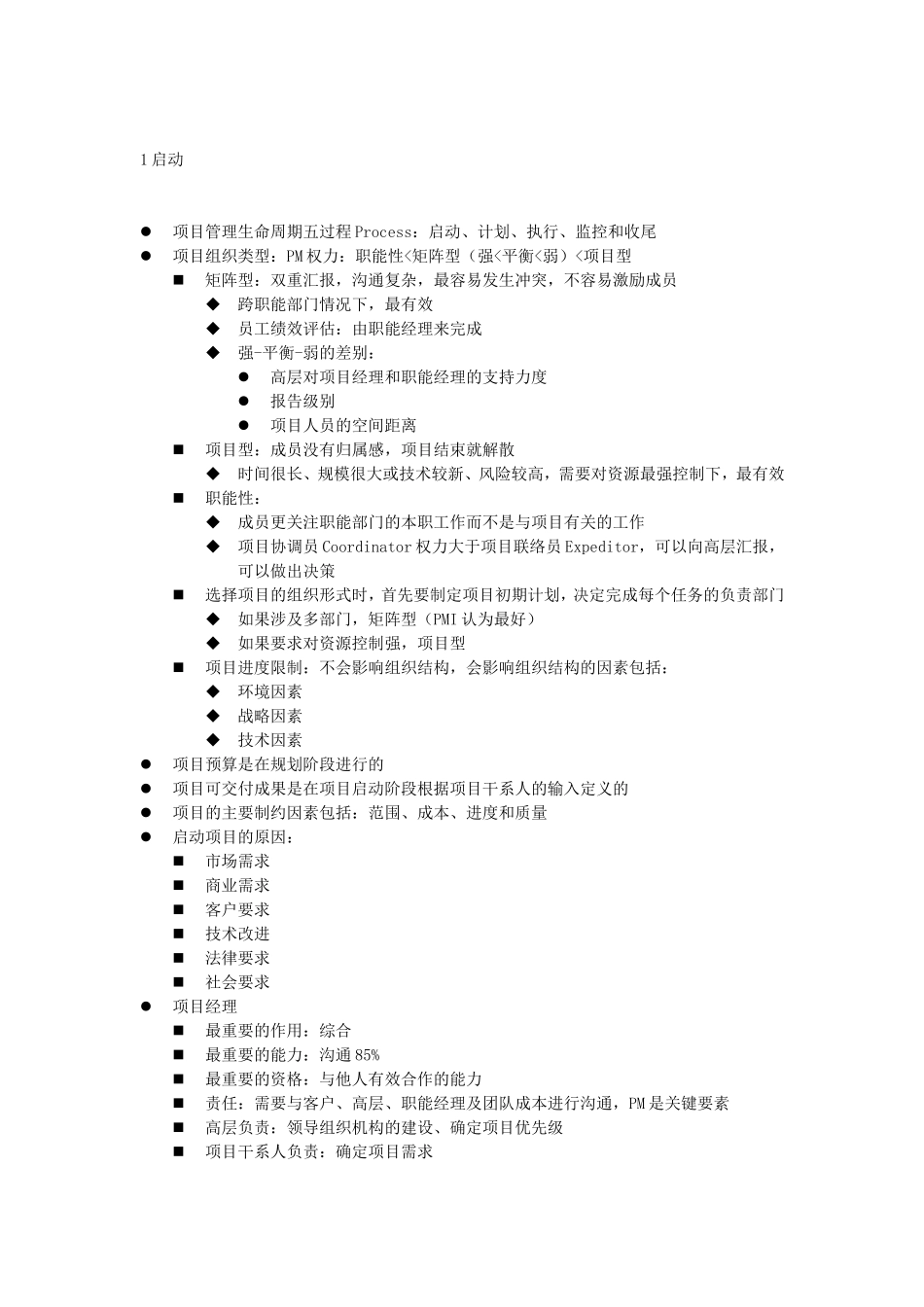 2008版PMP知识汇总.doc_第1页
