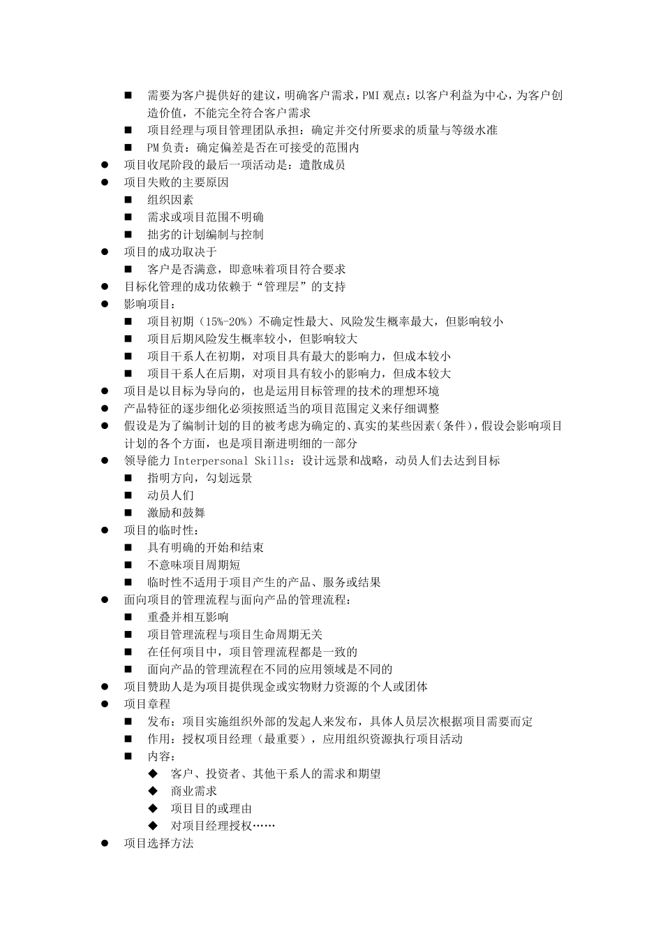 2008版PMP知识汇总.doc_第2页