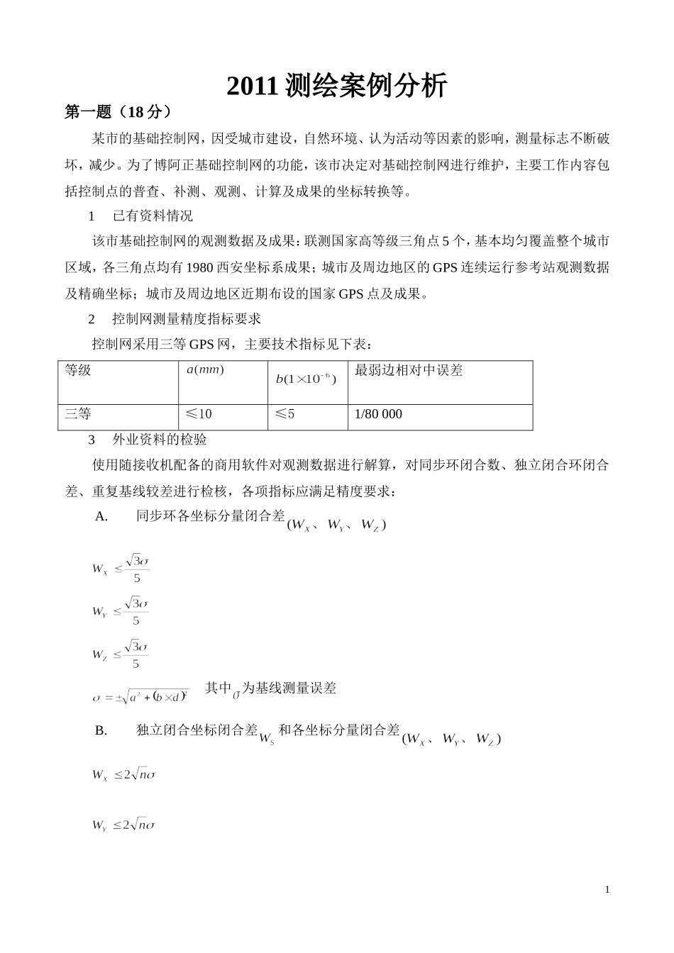 2011注册测绘师考试案例真题及参考答案.doc_第1页
