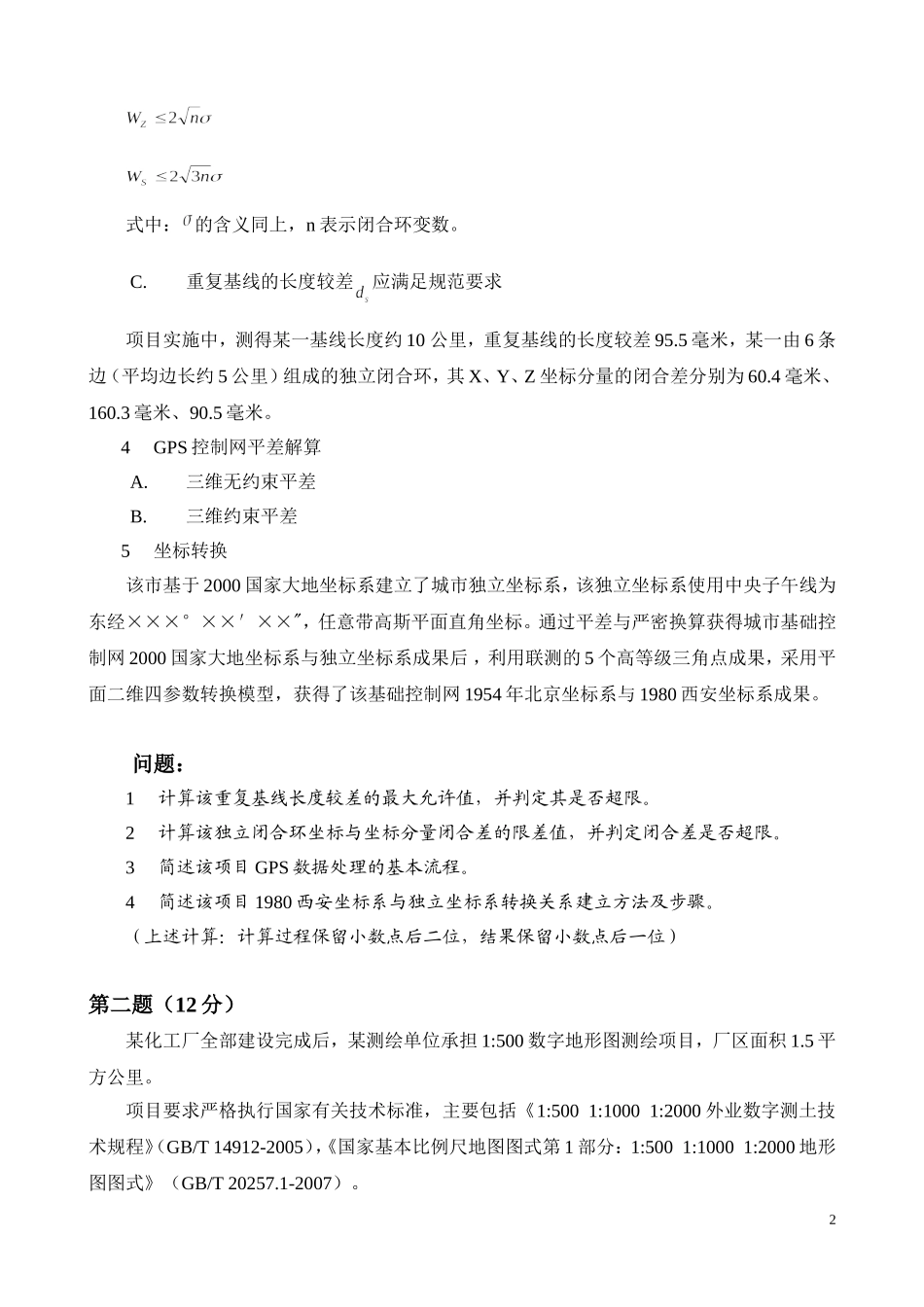 2011注册测绘师考试案例真题及参考答案.doc_第2页