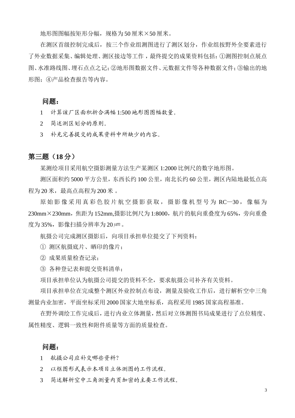 2011注册测绘师考试案例真题及参考答案.doc_第3页