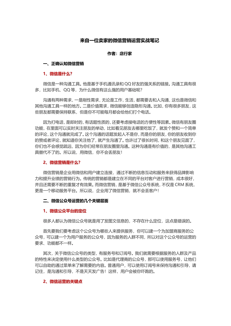 来自一位卖家的微信营销运营实战笔记.doc_第1页