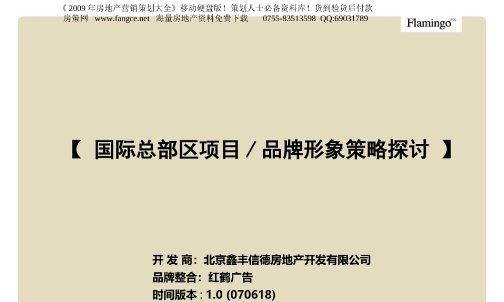 红鹤沟通-北京鑫丰信德国际总部区项目品牌形象策略探讨-79PPT.ppt