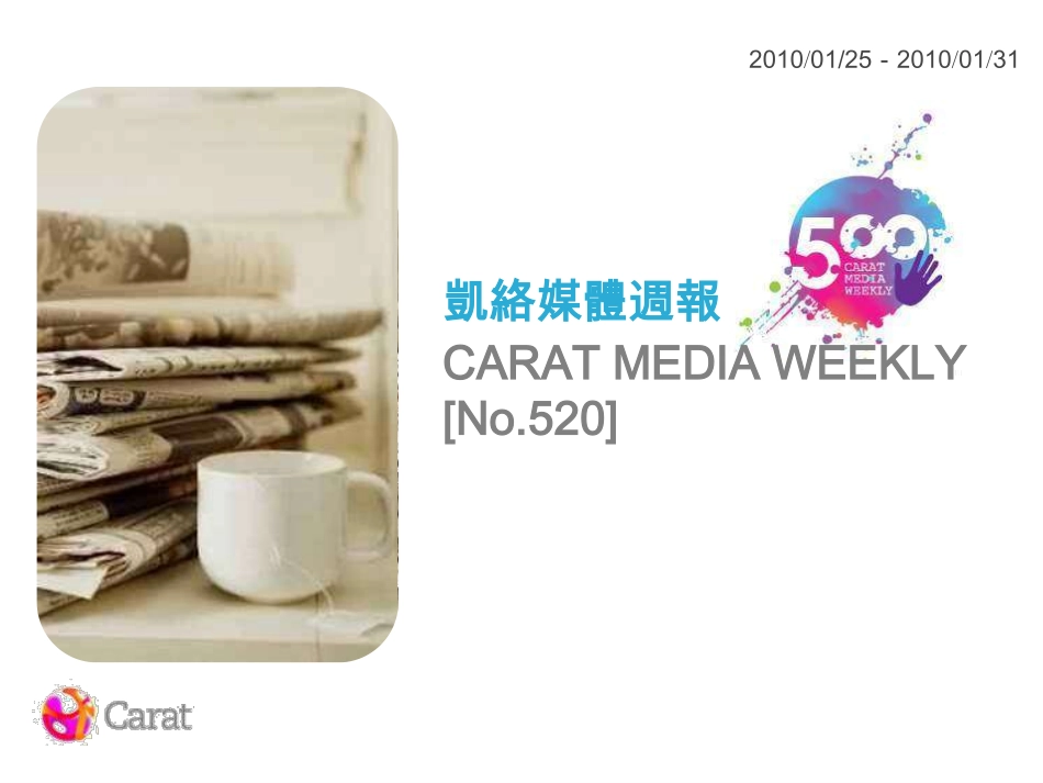 凱絡媒體週報 100125-100131 .pdf_第1页