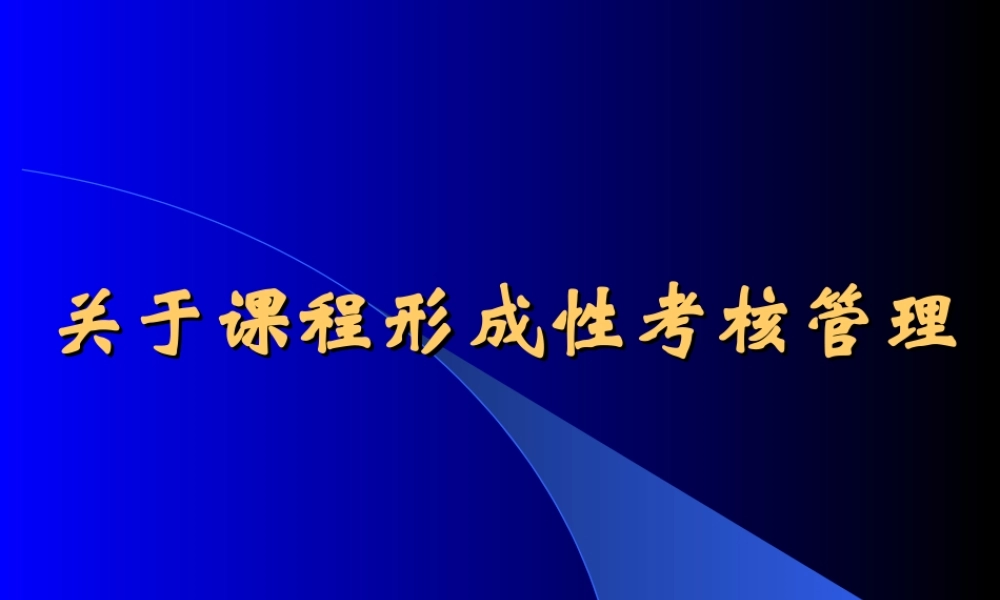 课程考核管理.ppt