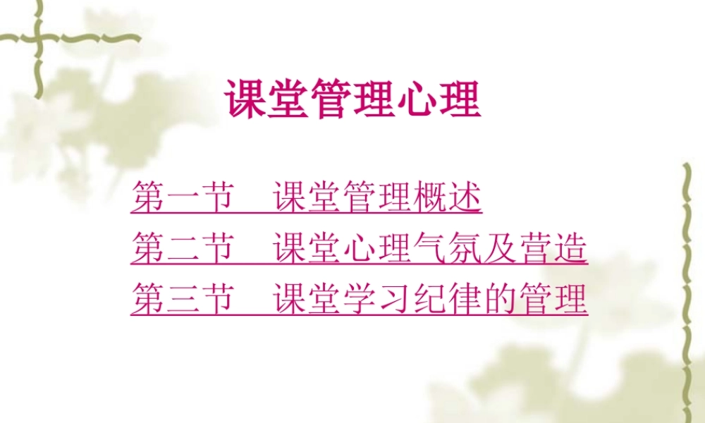 课堂管理心理.ppt