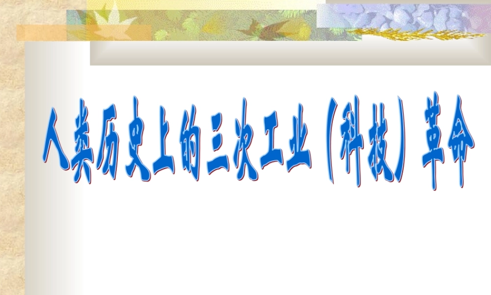 历史上的三次工业科技革命.ppt