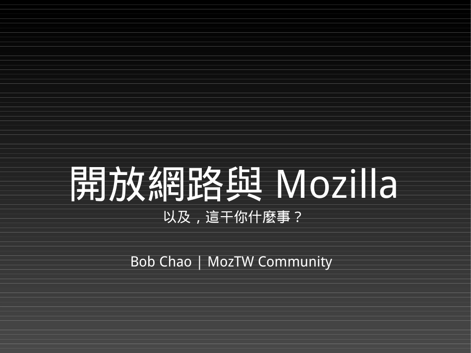 開放網路與 Mozilla (以及與你何干) .pdf_第1页