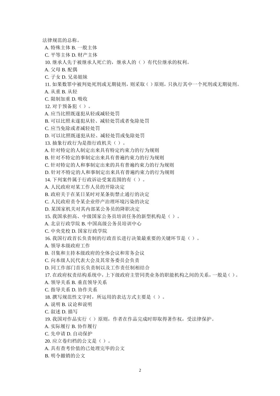 2015年事业单位招录考试-公共基础知识模拟试题7.doc_第2页