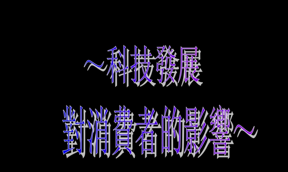 科技发展对消费者的影响.ppt