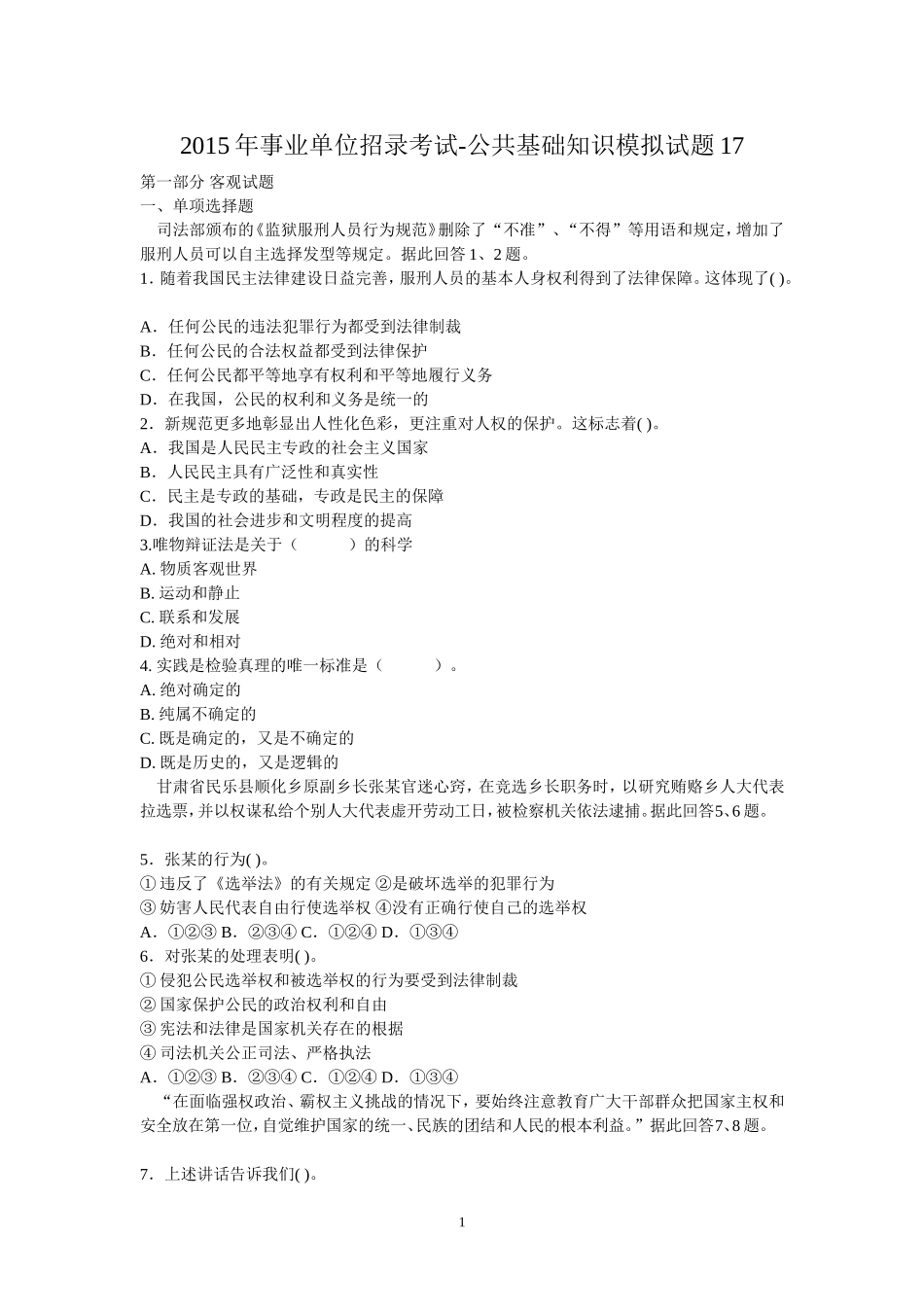 2015年事业单位招录考试-公共基础知识模拟试题17.doc_第1页