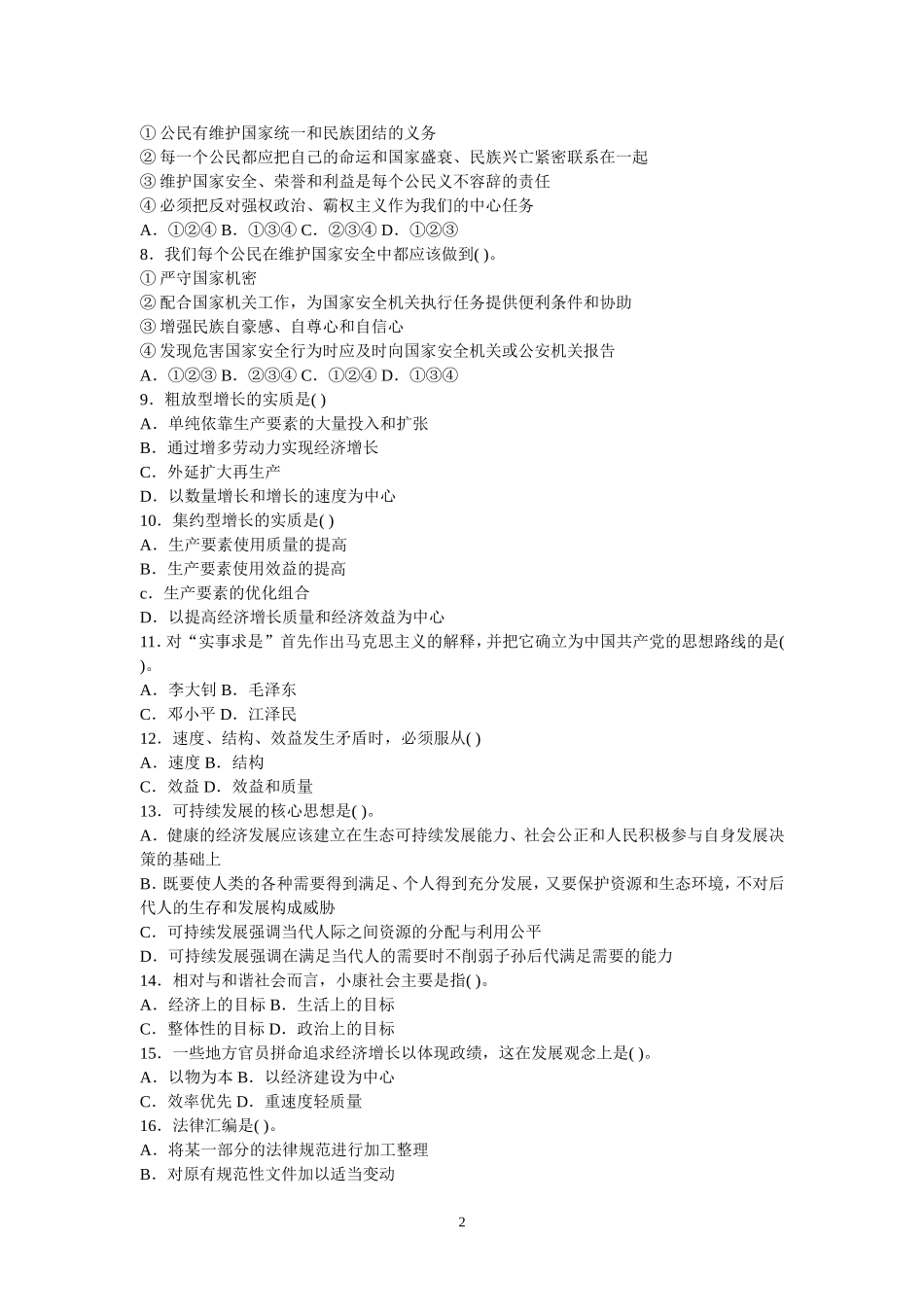 2015年事业单位招录考试-公共基础知识模拟试题17.doc_第2页