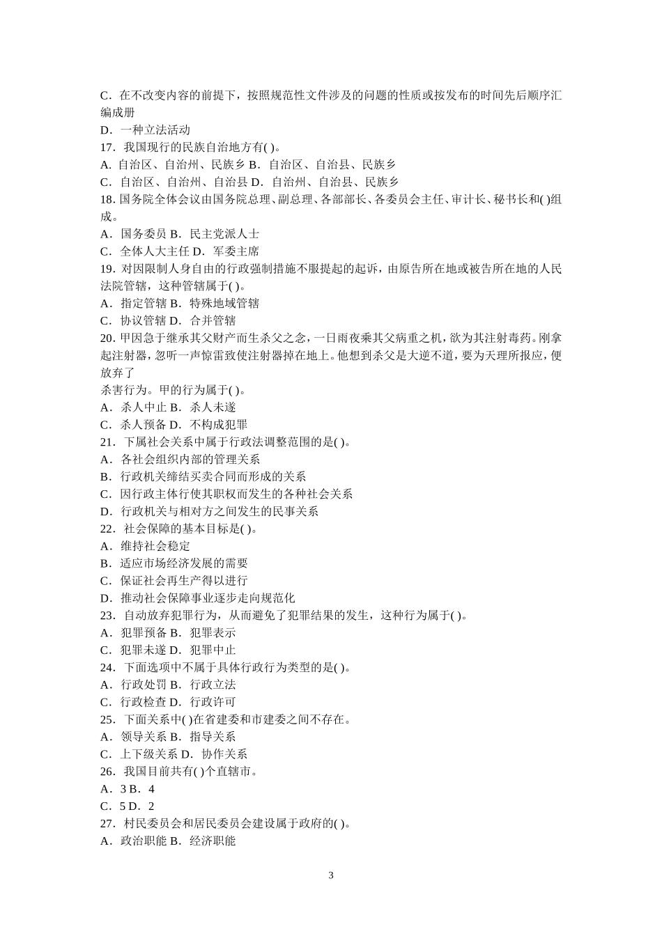 2015年事业单位招录考试-公共基础知识模拟试题17.doc_第3页