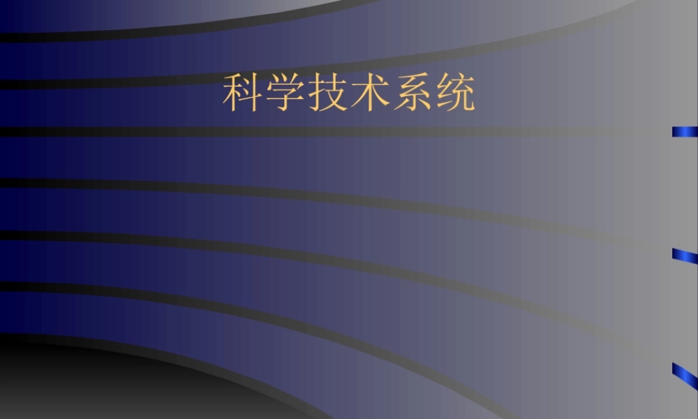 科学技术系统.ppt