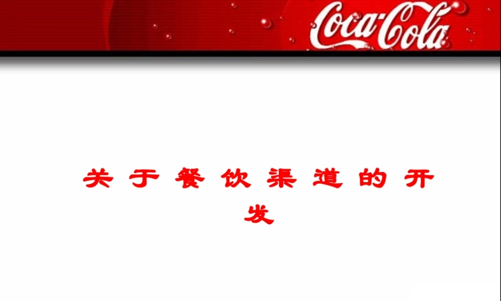 可口可乐-餐饮渠道开发方案.ppt