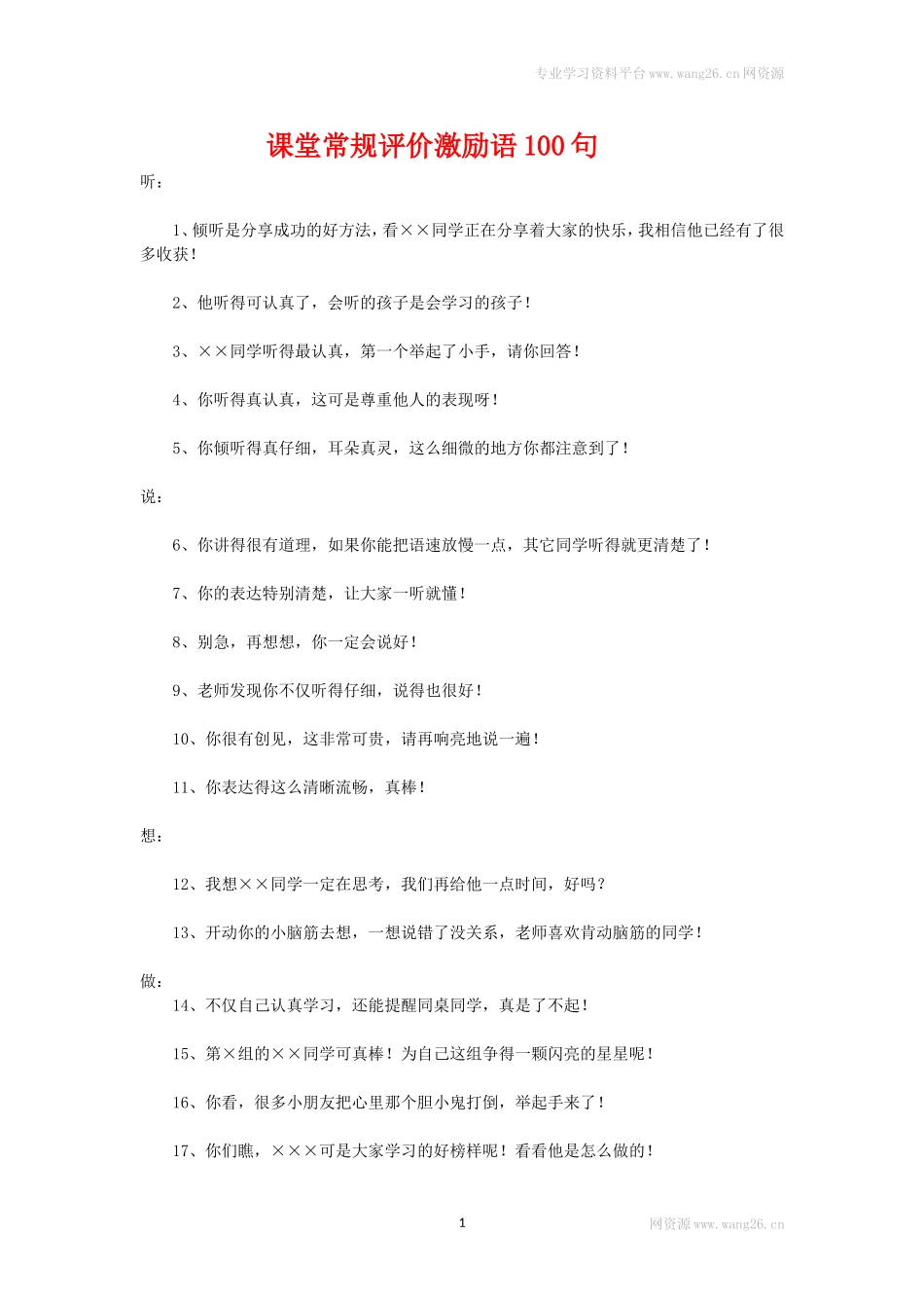 课堂常规评价激励语100句.doc_第1页