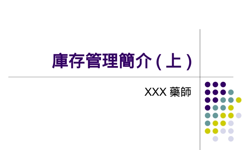 庫存管理簡介.ppt