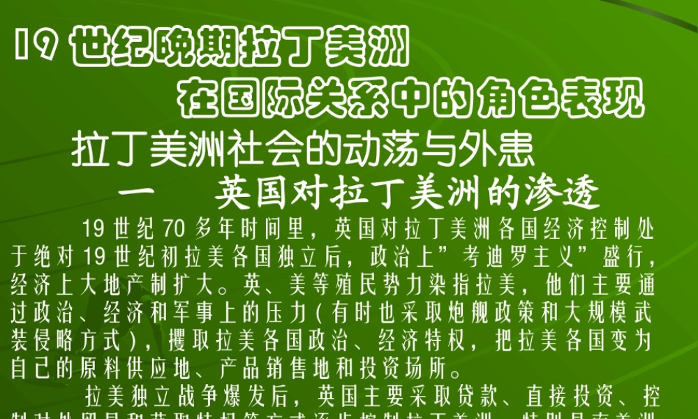 拉丁美洲在国际关系中角色表现.ppt