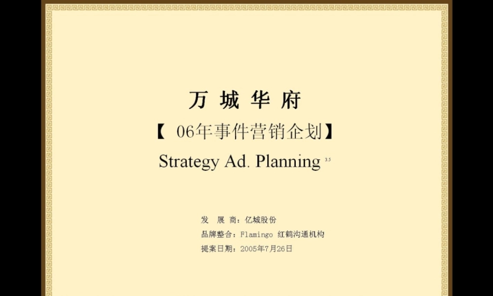 红鹤沟通-亿城-万城华府事件营销企划案-49PPT.PPt