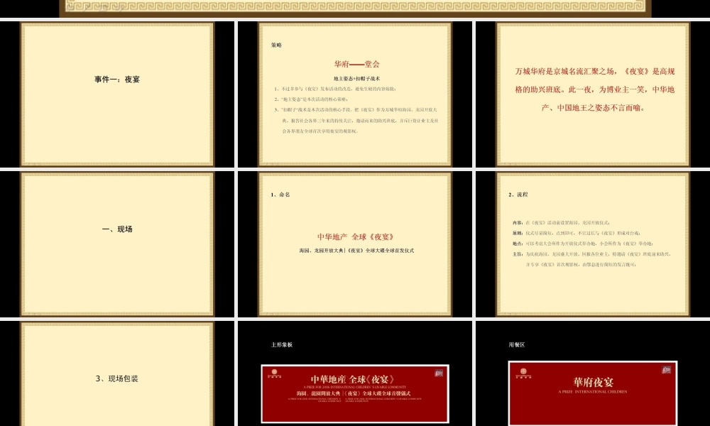 红鹤沟通-亿城-万城华府事件营销企划案-49PPT.PPt