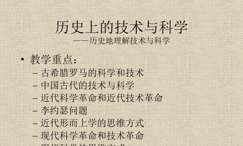 历史上的技术与科学.ppt