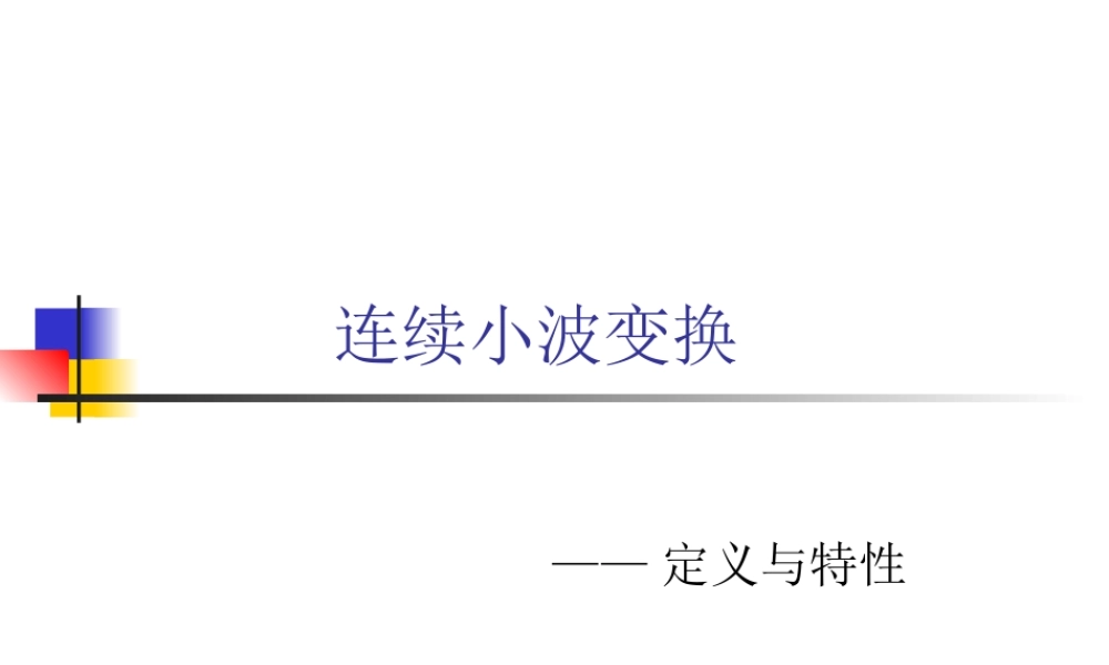 连续小波变换.ppt