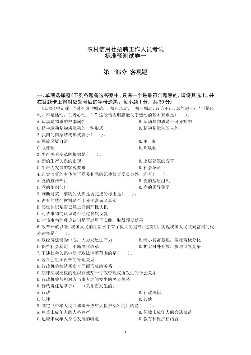 湖南公共基础知识标准预测试卷一.doc_第1页