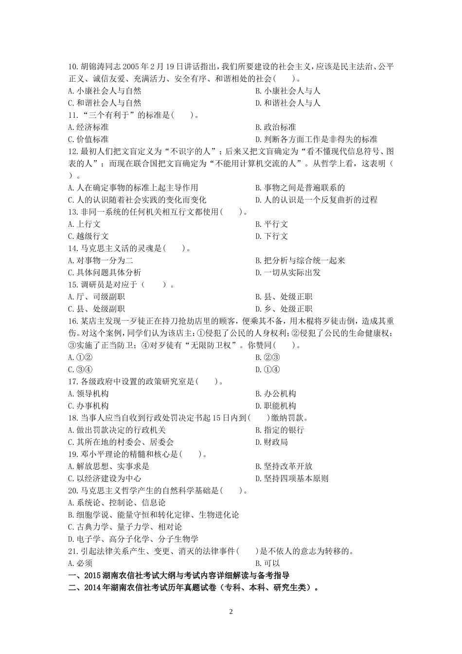 湖南公共基础知识标准预测试卷一.doc_第2页
