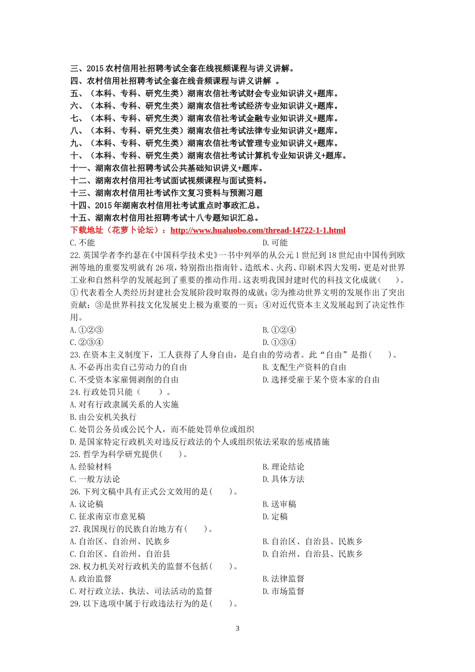 湖南公共基础知识标准预测试卷一.doc_第3页