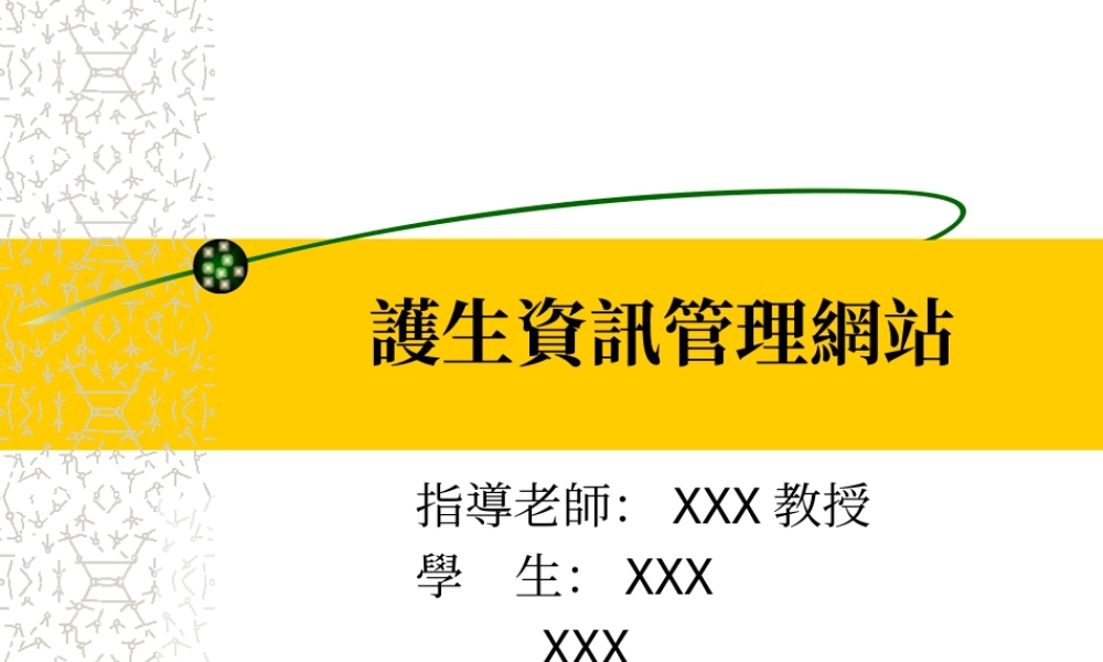 護生資訊管理網站.ppt