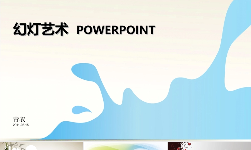 幻灯艺术 (2).ppt