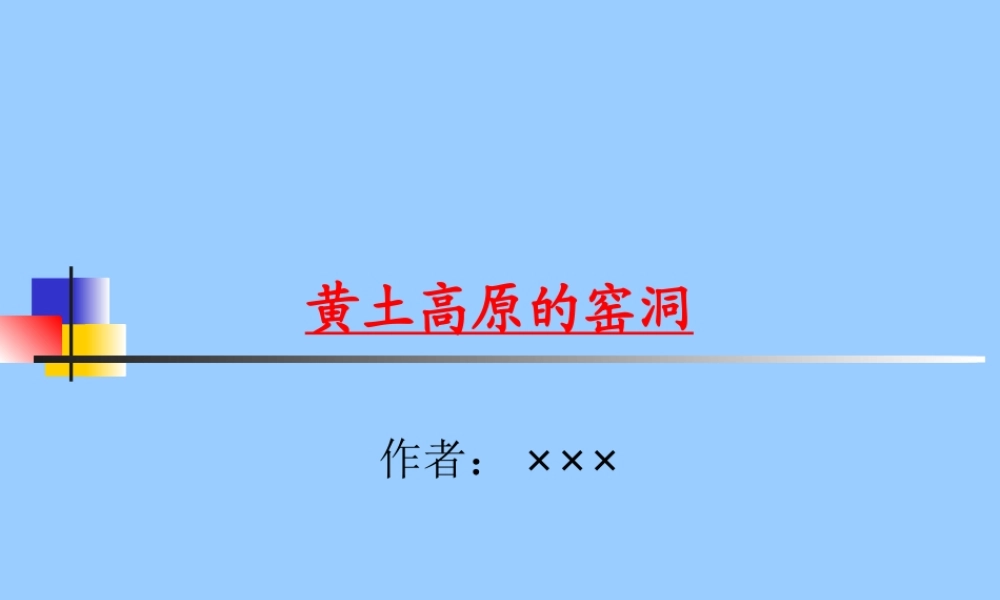 黄土高原的窑洞.ppt