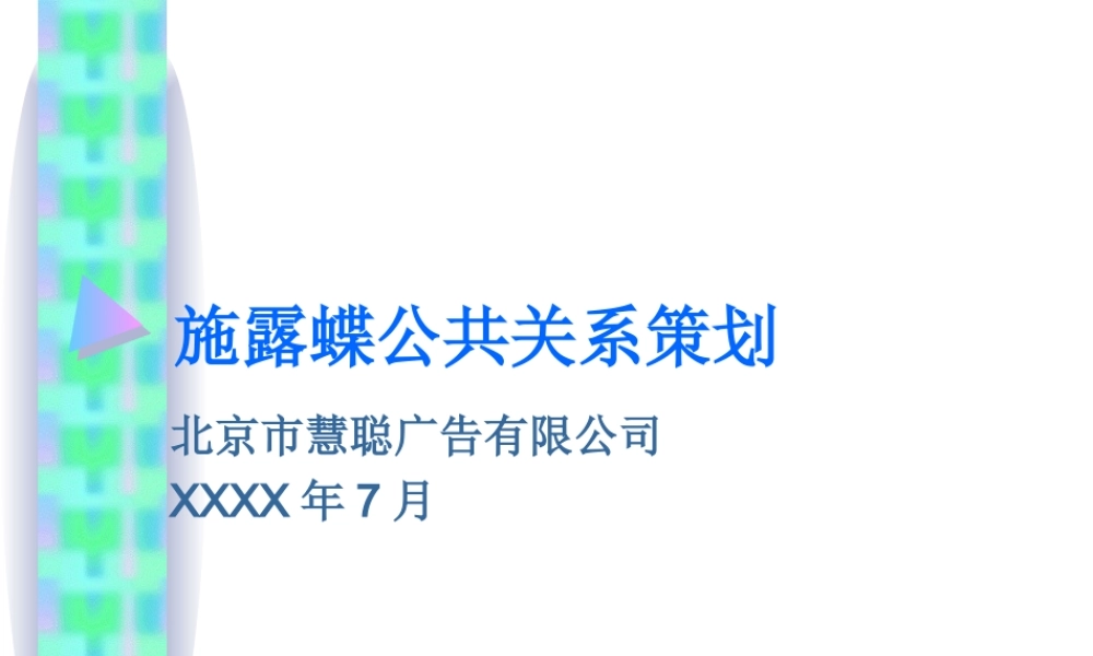 慧聪-施露蝶公共传媒广告促销策划.ppt