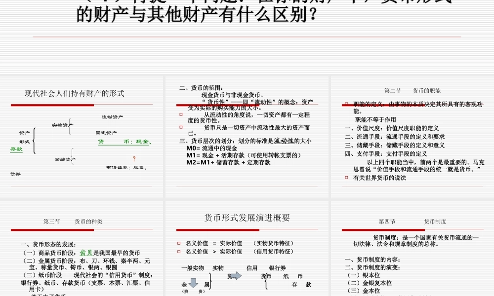 货币与货币流通.ppt