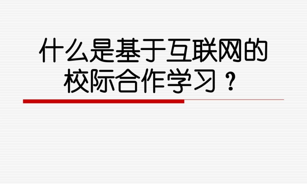 基于互联网的校际合作学习.ppt