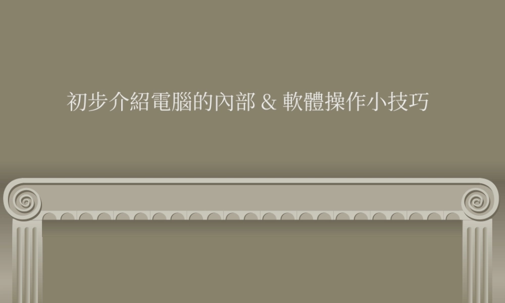 计算机的内部和软件操作小技巧.ppt