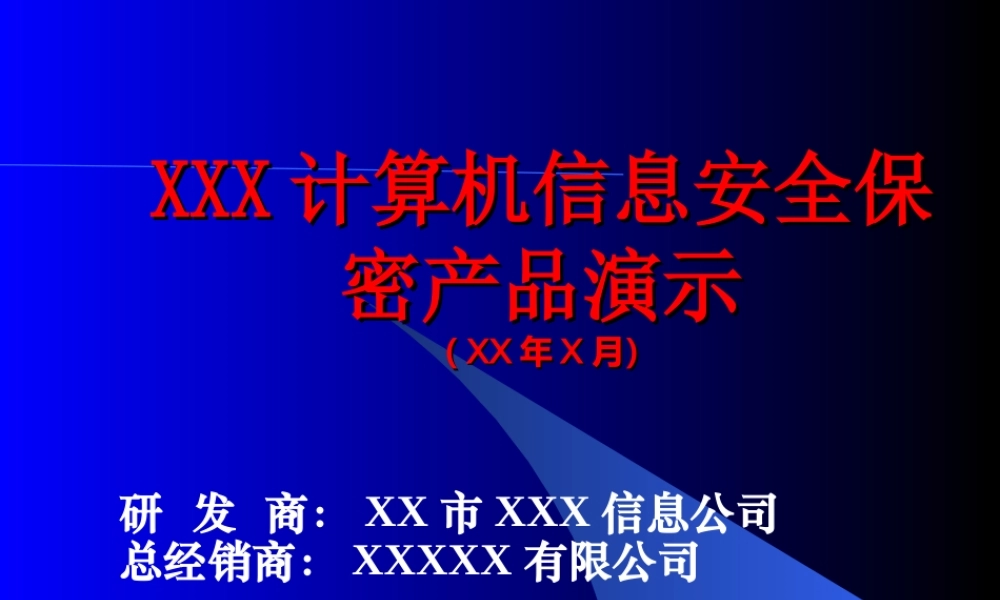 计算机信息安全.ppt