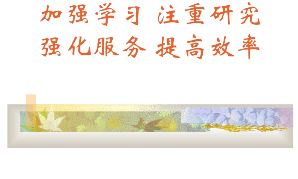 加强学习提高效率报告.ppt