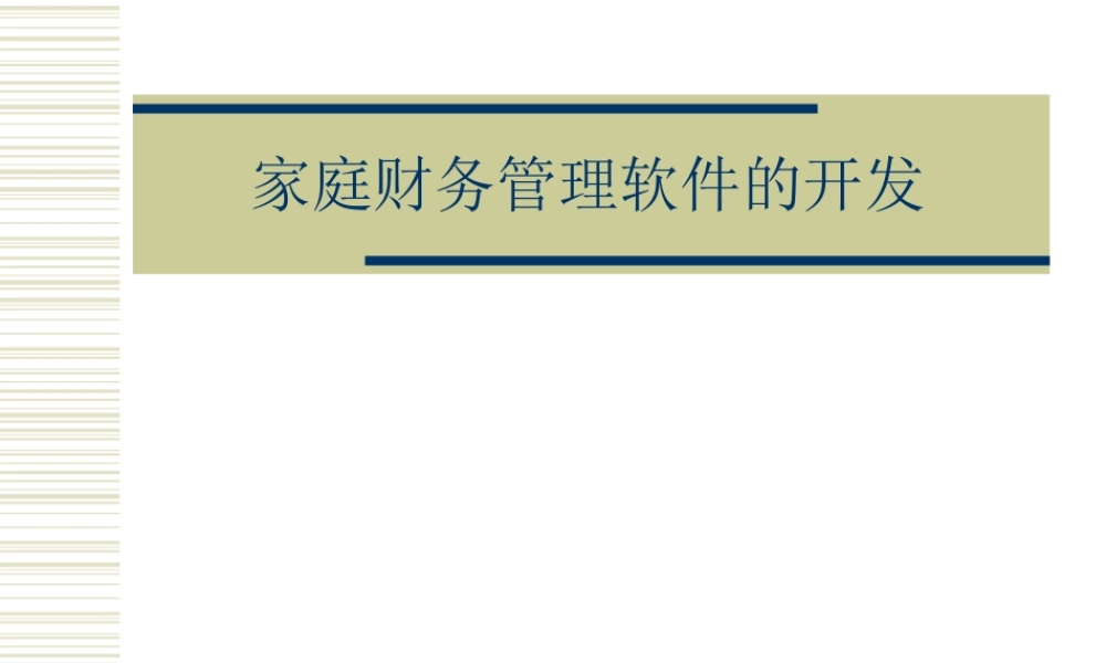 家庭财务管理软件的开发.ppt