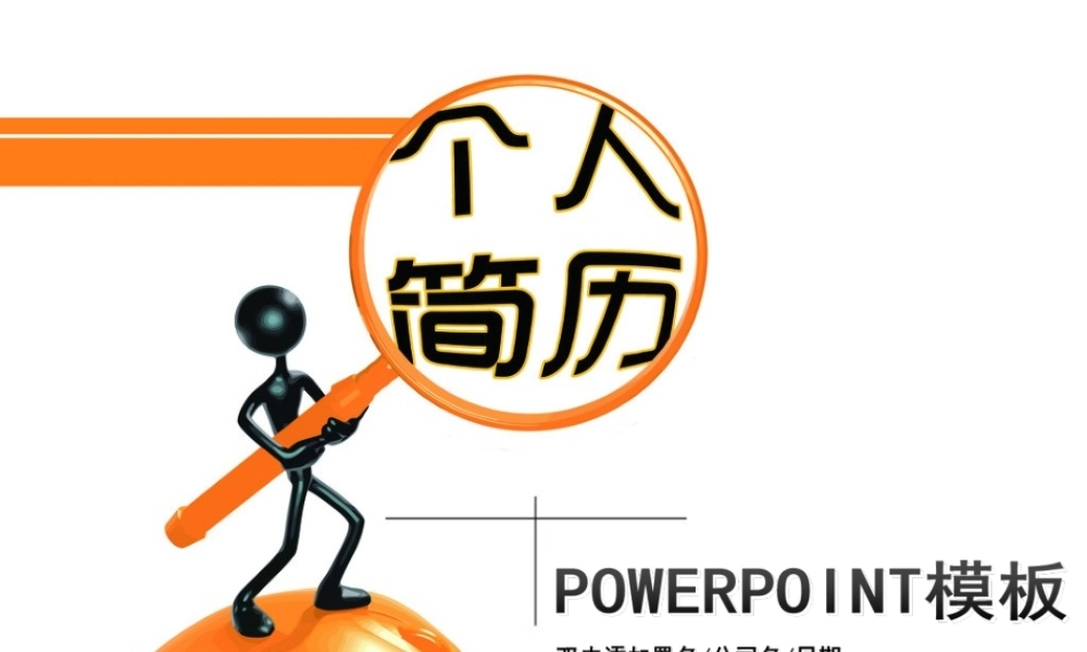 亮亮图文29.个人简历.ppt