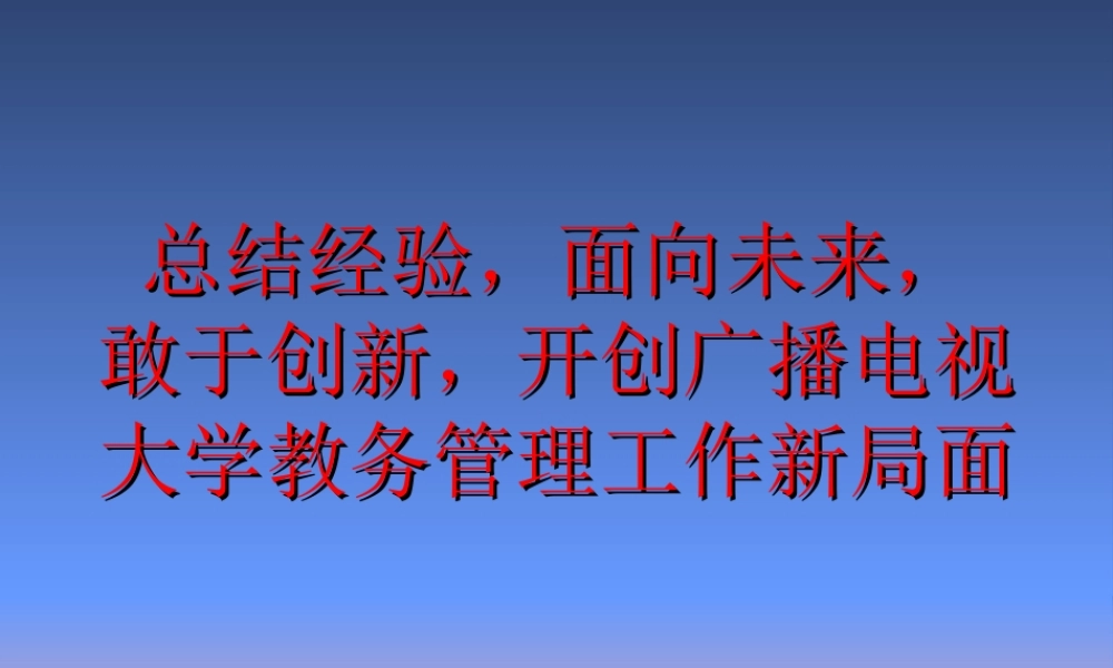 教务管理工作新局面.ppt