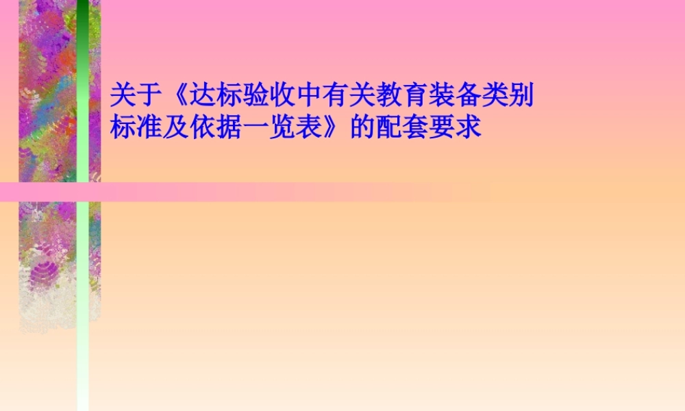 教育装备配套要求.ppt