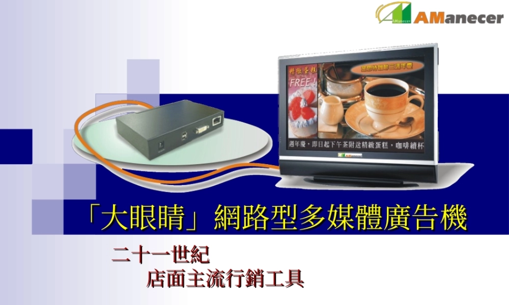 Big Eyes Media Player「大眼睛」網路型多媒體廣告機 (青苹果).ppt