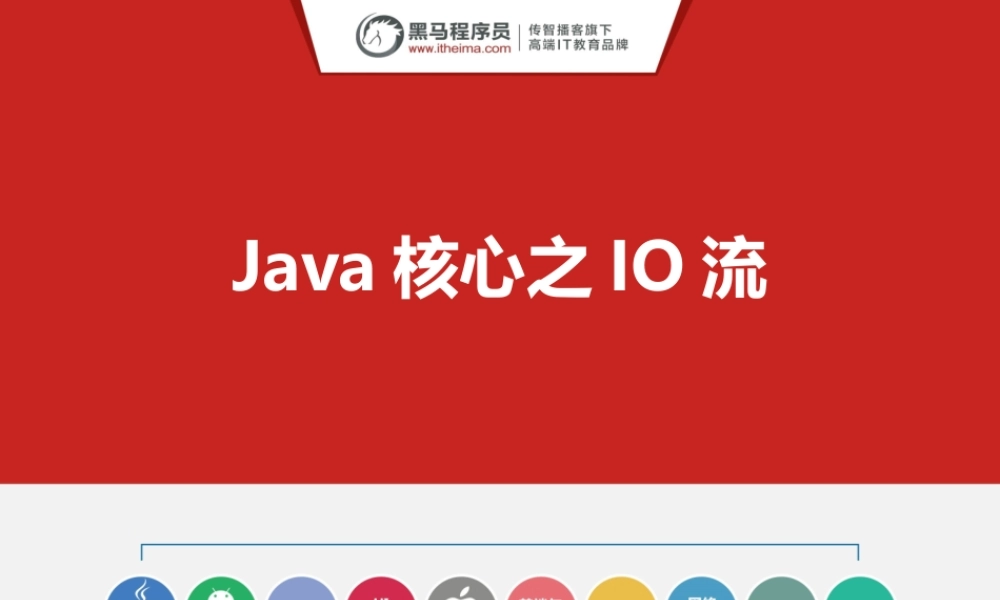 （019-异常、IO流(File类)）.pptx