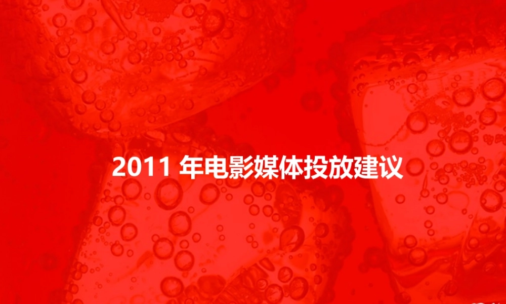 COKE2011年电影媒体投放建议.ppt