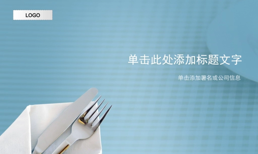 （青色--餐饮模板）Nordri原创PPT模板系列51.ppt