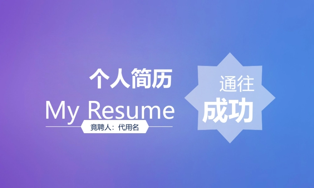 亮亮图文18.个人简历.pptx